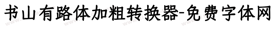 书山有路体加粗转换器字体转换