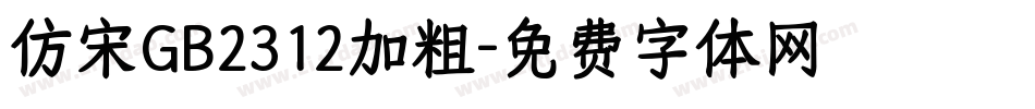 仿宋GB2312加粗字体转换