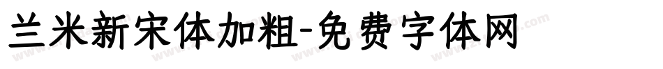 兰米新宋体加粗字体转换