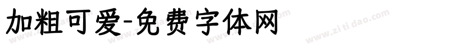 加粗可爱字体转换