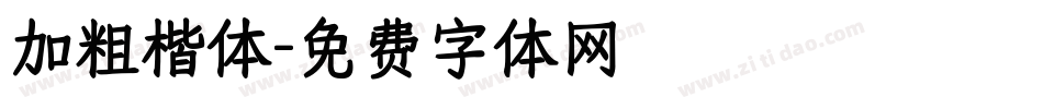 加粗楷体字体转换
