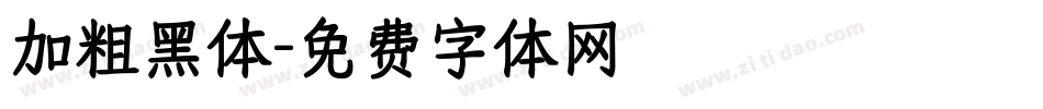 加粗黑体字体转换