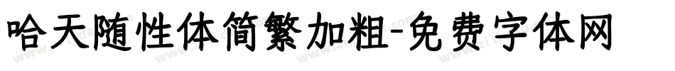 哈天随性体简繁加粗字体转换