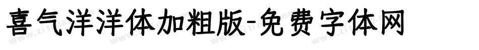 喜气洋洋体加粗版字体转换