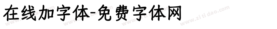 在线加字体字体转换