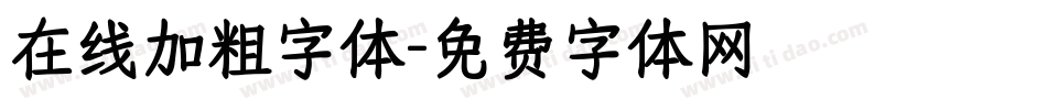 在线加粗字体字体转换