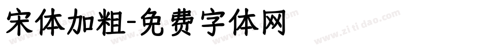 宋体加粗字体转换
