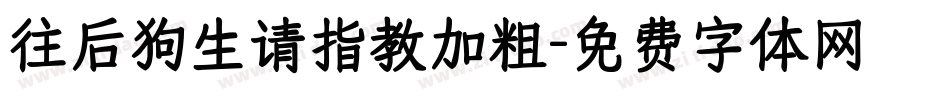 往后狗生请指教加粗字体转换
