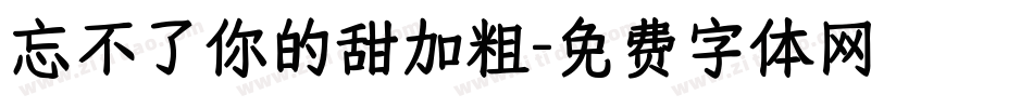忘不了你的甜加粗字体转换