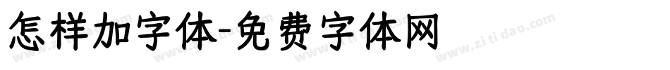 怎样加字体字体转换