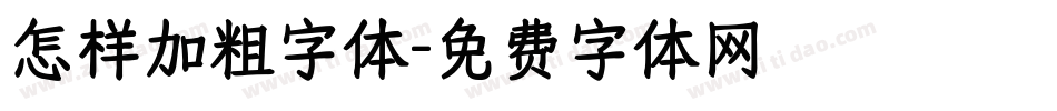 怎样加粗字体字体转换