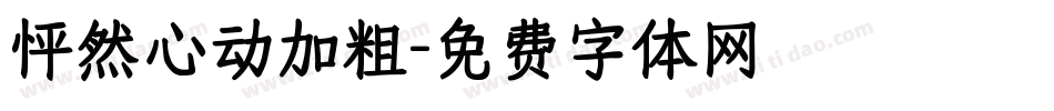 怦然心动加粗字体转换