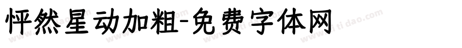 怦然星动加粗字体转换