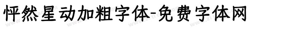 怦然星动加粗字体字体转换