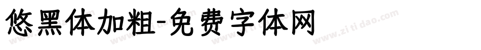 悠黑体加粗字体转换