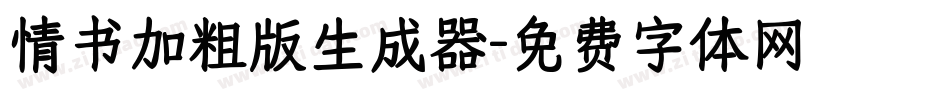 情书加粗版生成器字体转换