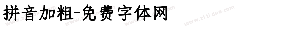 拼音加粗字体转换