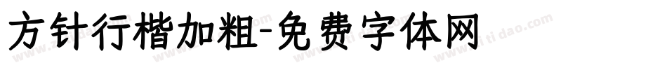方针行楷加粗字体转换