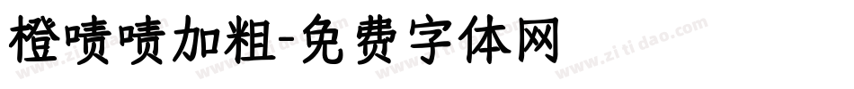 橙啧啧加粗字体转换
