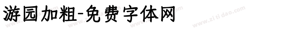 游园加粗字体转换