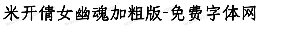 米开倩女幽魂加粗版字体转换