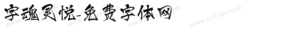 字魂灵悦字体转换