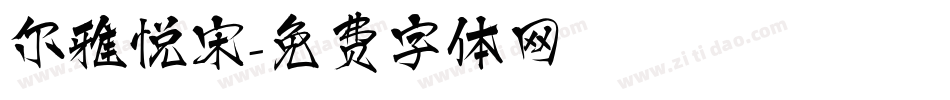 尔雅悦宋字体转换