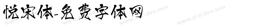 悦宋体字体转换