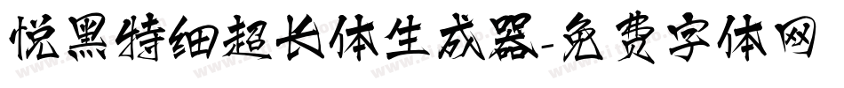 悦黑特细超长体生成器字体转换