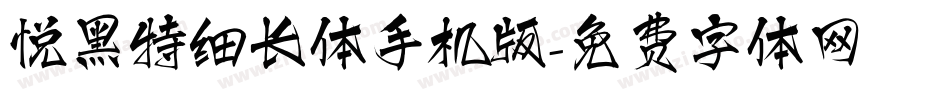 悦黑特细长体手机版字体转换