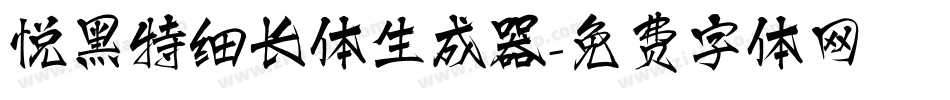悦黑特细长体生成器字体转换