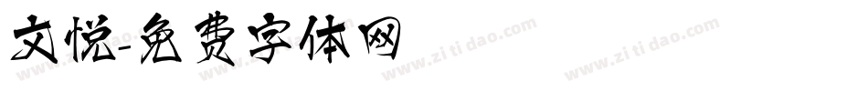 文悦字体转换