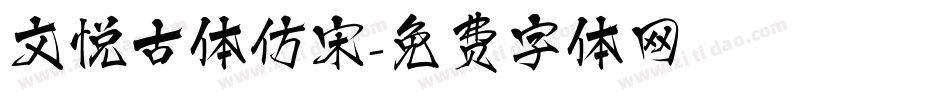 文悦古体仿宋字体转换
