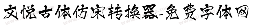 文悦古体仿宋转换器字体转换