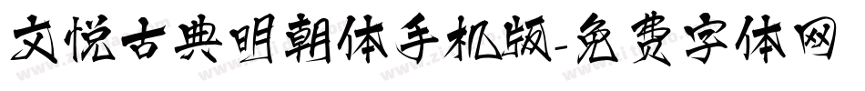 文悦古典明朝体手机版字体转换