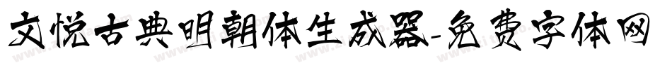 文悦古典明朝体生成器字体转换