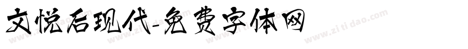文悦后现代字体转换