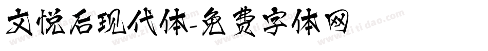 文悦后现代体字体转换