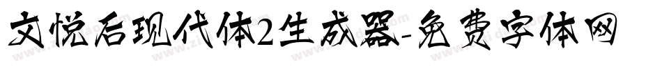 文悦后现代体2生成器字体转换