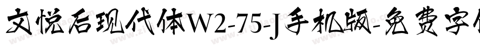 文悦后现代体W2-75-J手机版字体转换