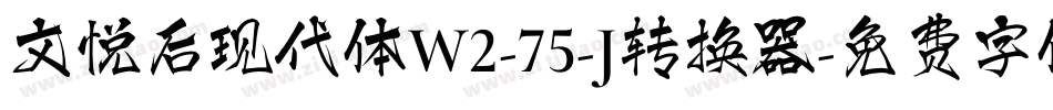 文悦后现代体W2-75-J转换器字体转换