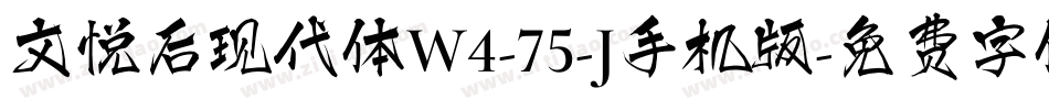 文悦后现代体W4-75-J手机版字体转换