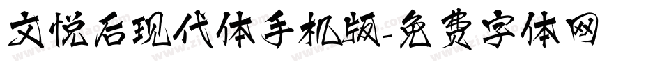 文悦后现代体手机版字体转换