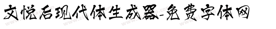 文悦后现代体生成器字体转换