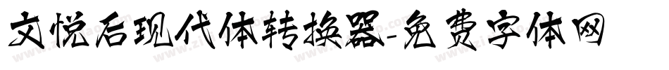 文悦后现代体转换器字体转换