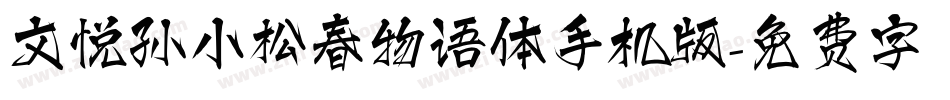 文悦孙小松春物语体手机版字体转换