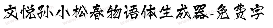 文悦孙小松春物语体生成器字体转换