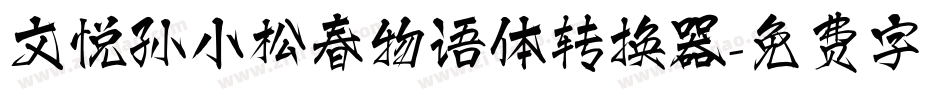 文悦孙小松春物语体转换器字体转换