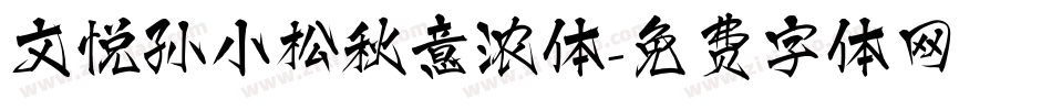 文悦孙小松秋意浓体字体转换