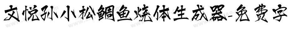 文悦孙小松鲷鱼烧体生成器字体转换